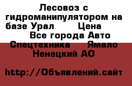 Лесовоз с гидроманипулятором на базе Урал 375 › Цена ­ 600 000 - Все города Авто » Спецтехника   . Ямало-Ненецкий АО